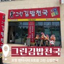 그린씨티 | [그린김밥천국] 포항 펜타시티점 그린김밥천국 오픈 내돈내산 방문후기