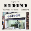 남성헤어커트 | 대전 갈마동 미용실 | 대전 서구 갈마동 남성 커트 잘하는 곳, 메이아이헤어 솔직 후기!