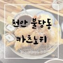 불당상가1 | 불당돈까스 맛집 찾았다! 겉바속촉 제대로인 카츠노히 방문후기