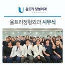 울트라정형외과의원 네이버블로그
