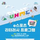 [사랑의달팽이] GAME SHOW BOX e스포츠 리터러시 프로그램 참가 신청 안내 이미지