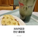 차차커피코안산