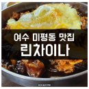 여수 미평동 맛집 린차이나