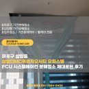 동경상암지점주 | 마포구 상암동 상암DMC푸르지오시티 오피스텔 FCU 시스템에어컨 분해청소 제대로된 후기