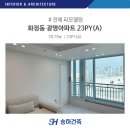 유레카인테리어필름 | 화정동 광명아파트 23PY(A) 화이트인테리어