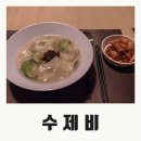 수제비가