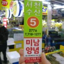 서천수산 이미지