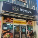 우창사 | 마산 해장국맛집 우창 해장국 후기
