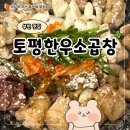 소3-21 | 부천 중동 한식 맛집 토평한우소곱창 후기