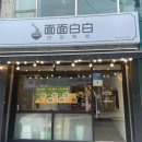 면면백백
