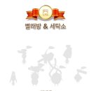 봄내세탁소