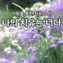 나의 치유는 너다 김재진 이미지
