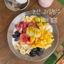 논산역 | 논산카페 디저트 데이트맛집 논산역 빙수맛집 봉봉