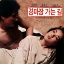 경마장가는길