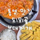 명성부대찌개 | [통영 맛집] 풍자 또간집 1등 되뫼골부대찌개, 주말 웨이팅 후기