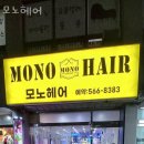 인창동 미용실 모노헤어 가격 후기