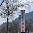 완주소양캠핑장 | [오토 캠핑] 완주 동상면 신월리 오토캠핑장. 1박 2일 초봄캠핑. 근처 맛집 후기