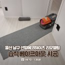 공기수비대경인지부 | [공기수비대] 울산 새집증후군 제거 남구 선암에코하이츠 리모델링 인테리어 베이크아웃 시공 사례