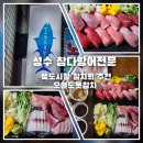 성수 참다랑어전문 뚝도시장 참치회 추천 오늘도못참치 포장 후기