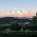 아늑펜션B민박 | 강진펜션 숙이네 민박, 촌캉스로 딱 좋은 숙소 숙박페스타 내돈내산 후기