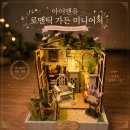 아이엔유 | [내돈내산 후기] 몇 시간의 정성이 만든 작은 공간 🌿 아이엔유 로맨틱 가든 미니어처 DIY 만들기
