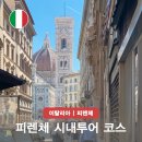 세종시 역사 발자취 따라가기 | 피렌체 시내 투어 여행 코스 메디치가문 우피치미술관 작품 티켓 야경