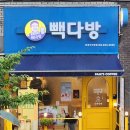 빽다방돈암아리랑점 이미지