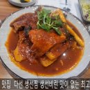부산 사상 맛집 윤 다선 생선찜 (내 돈 내산) 후기