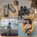 1906 | 뉴발란스 키즈 1906 160사이즈 후기, 발등 높은 아기 운동화 두 돌부터 정착