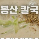 다봉산칼국수