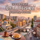 [유럽여행연재 6편]크로아티아 경유 루트 A / 발칸반도 → 동유럽 → 서유럽 북상 코스 / #4 사라예보...