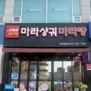 엄지척마라샹궈;마라탕