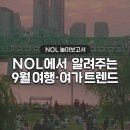 해든포토마켓 | 9월 국내 해외 여행지 추천 및 9월 페스티벌 축제 일정 식도락 여행 총정리 | 9월 NOL 놀아보고서