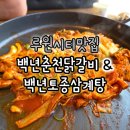 루원사업단 앞 횡단보도 | 루원시티맛집 백년춘천닭갈비&amp;백년토종삼계탕