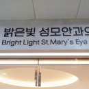 밝은성모안과의원 이미지