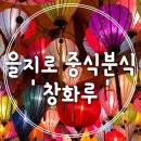 창화루 을지로점 | <서울/을지로> 창화당 세컨브랜드 '창화루'