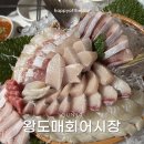 왕도매회어시장 이미지