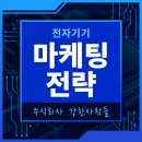 주식회사 바로전자 | [주식회사 강한사람들] 전자기기 바이럴 마케팅 전략은?