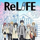 갑작스런 애니추천-[ReLife] 이미지