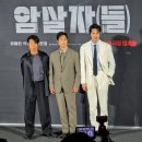 ㈜미디어인 | 암살자(들) 제작보고회 후기! 유해진 X 박해일 X 이민호 조합에 하이브미디어코프 신작이라니 (2026...