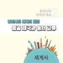 [세계사] 몽골 제국과 동서 교류