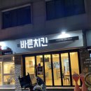 [권선동 바른치킨 수원권선점 후기]권선동 치킨 맛집, 권선동 치킨 추천, 권선동 안주 맛집
