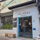 마띠에르 | 대학로 세계대회 골드메달 커피+르꼬르동블루 디저트 마띠에르