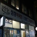 삼정민박 이미지