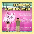 경주예술의전당-2 | 경주 예술의전당 사랑의 하츄핑 궂즈 가격 공연 후기 꿀팁 주차