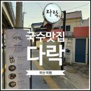 한끼맛있다 수영망미점 | [부산 수영] 망미동국수맛집 직접싼 들기름국수 쿠앤밀 다락 : 다락 망미본점