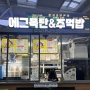 에그폭탄&주먹밥