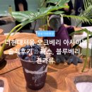 베리웍스 | 더현대서울 오크베리 아사이볼 솔직후기 :: 웍스, 더현대 디저트 핫플