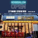 고기싸롱 호계점 이미지
