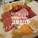 교토참치 - 수원시 영통구 인계로 261 | 매탄동 참치 무한리필 맛집 : 교토참치 : 메뉴 가격 스페셜 코스 내돈내산 후기